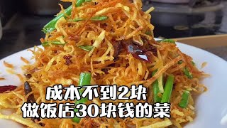 2块钱土豆这样做，椒香麻辣口感酥脆，简单易学，10分钟就能上桌