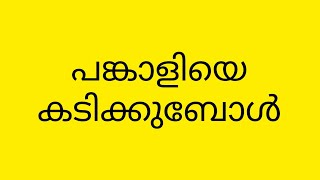 പങ്കാളിയെ കടിക്കുബോൾ