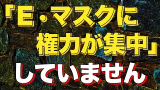 「イーロン・マスクに権力が集中して危険」のウソ