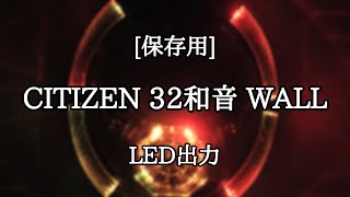 [保存用] CITIZEN 32和音 WALL LED出力 メロディ時計