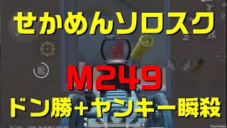 【PUBGモバイル】せかめんソロスク M249 ドン勝+ヤンキー瞬殺【切り抜き動画】【PUBG MOBILE】