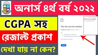 অনার্স CGPA রেজাল্ট নিন | How to Check Honours 4th year CGPA Result 2024 | Honours CGPA Result 2024