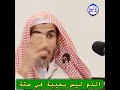 الشيخ د. عبد السلام الشويعر - الذم ليس بغيبة في ستة