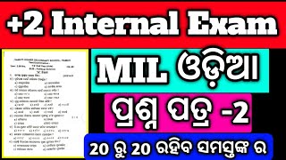 ଆସିଲା MIL ଓଡ଼ିଆ ଇଣ୍ଟରନାଲ ପରୀକ୍ଷା ପ୍ରଶ୍ନ, +2 2nd yr MIL ଓଡ଼ିଆ Internal Exam question #hssir