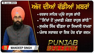 Punjab Bulletin : ਸ੍ਰੀ Darbar Sahib ਪਹੁੰਚੇ Rahul Gandhi | Punjabi Bulletin | D5 Channel Punjabi