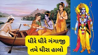 ધીરે ધીરે ગંગાજી તમે ધીરા હાલો નાવમાં બેઠા છે લક્ષ્મણ રામ || DHIRE DHIRE GANGJI TAME DHIRE HALO ||