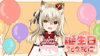 【誕生日配信】はっぴーばーすでーふらら！！【新人Vtuber】