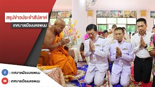 สรุปข่าวประจำสัปดาห์ ประจำวันที่ 10 มิถุนายน 2566