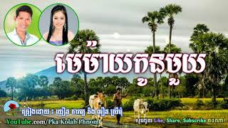 មេម៉ាយកូនមួយ, យឿន ភារម្យ និង អឿន​ ស្រីមុំ - Memay Kon Muoy - Yoeun Phirom \u0026 Oeun sreymom