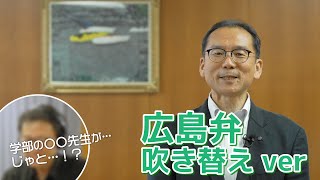 広島大学教育学部　学部長挨拶（広島弁吹き替えver）