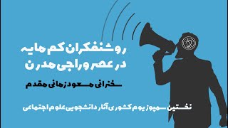 روشنفکران کم مایه در عصر وراجی مدرن - سخنرانی مسعود زمانی مقدم