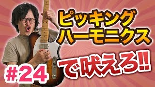 【#24】ピッキングハーモニクスでロックフレーズが迫力UP！【ギター入門レッスン】