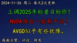 美股 华尔街：上调2025年标普目标价！NVDA推出一款新产品！走势如何预期？TSLA如何调整思路？AAPL、AMZN看起来还可以！META怎么看？AVGO似乎有些犹豫。MSTR怎么看？