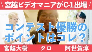 【宮越ビデオマニアがC-1出場⑦】コンテスト優勝のポイントはコレ？【宮越大樹コーチング動画】