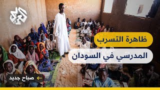 التسرب المدرسي في السودان .. أرقام مفزعة تنذر بكارثة تعليمية