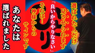 【斎藤一人…選ばれた人だけ見せられる】※一瞬で願いが叶う次元へ行く※とんでもない事を伝えます。必ず,豊かになります。パラレルワールドで体験したい現実へ行く方法Ⅱ