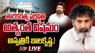 Tarakaratna- Live: తారకరత్న పరిస్థితి అత్యంత విషమం | NTV