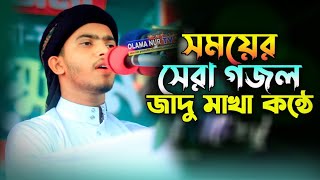 সময়ের সেরা গজল। জাদু মাখা কন্ঠে। new gojol 2023। ওলামা নূর টিভি। সেরা বাংলা গজল ২০২৩