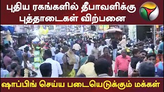 புதிய ரகங்களில் தீபாவளிக்கு புத்தாடைகள் விற்பனை: ஷாப்பிங் செய்ய படையெடுக்கும் மக்கள்