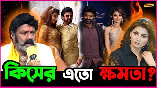 Bala Krisna সিমেনা থেকে Urvashi র দৃশ্য দিলো কেটে ! কিসের এতো ক্ষমতা এই Bala Krisna র?