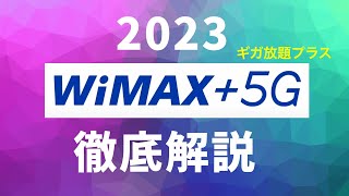 WiMAX の ギガ放題プラス が話題 ● 徹底解説 ● ホームルーター プラン と モバイルルータープラン 機種は5Gにも対応 【X11 SCR01 L12 L11】