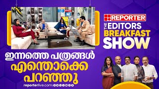 ഇന്നത്തെ പത്രങ്ങള്‍ എന്തൊക്കെ പറഞ്ഞു | Today's News Paper