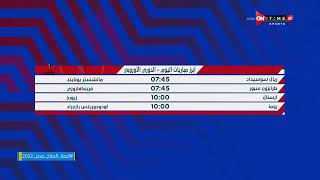 أخبار ONTime - فتح الله زيدان وأبرز مباريات اليوم فى الدوري الأوروبي