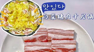 白菜猪肉千层锅-生酮食谱