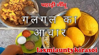 चटपटा गलगल का अचार , गलगल का खट्टा मीठा अचार , Galgal ka Achar | Hill Lemon Pickle |