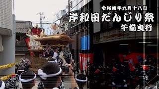 令和4年9月18日岸和田だんじり祭　午前曳行