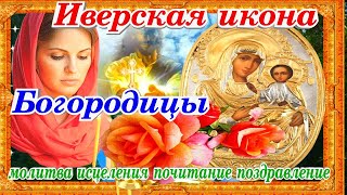 Иверская икона Богородицы сильная молитва история явления поздравление