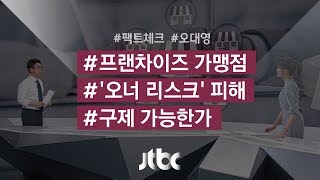 [팩트체크] 가맹점 '오너 리스크', 피해 구제 가능?