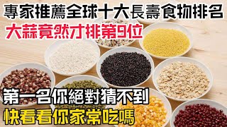 突發宣佈！專家推薦全球十大長壽食物排名！大蒜竟然才排第9位，第一名你絕對猜不到，快看看你家常吃嗎？