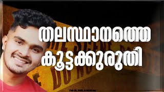 അഫാൻ ഒരു ഇൻട്രോവെർട്ട്, കൂട്ടക്കൊലയിൽ നടുങ്ങി നാട്; പ്രതിയുടെ മൊഴിയിൽ വൈരുദ്ധ്യം