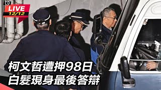 【直播完整版】柯文哲遭押98日 白髮現身最後答辯｜三立新聞網 SETN.com