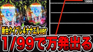 新台【クイブレ4ナナエルver】1/99なのに前日一撃万発が出た台（Pクイーンズブレイド4 ナナエルver.）[パチンコ・パチスロ]