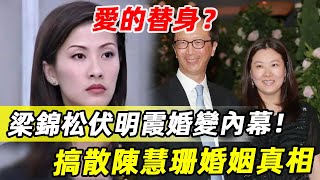 瘋傳！梁錦松伏明霞離婚！50億財産分配真相！搞散陳慧珊婚姻？梁錦松風流成性驚呆全紅嬋，跳水皇后只是愛的替身？#梁錦松 #伏明霞 #全紅嬋 #娛記太太