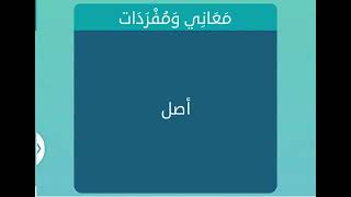 أصل /معاني المفردات  4احرف لعبة كلمات متقاطعة