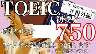 【TOEICスコアアップ】派遣在宅勤務OL  Vlog＃番外編  短期間（2ヶ月半）で結果を出せた私のTOEIC勉強法【社会人勉強】