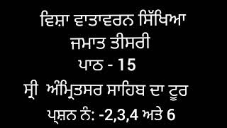 ਜਮਾਤ ਤੀਜੀ , ਪਾਠ 15 {V7}  ਅਭਿਆਸੀ ਪ੍ਰਸ਼ਨ 2,3,4 ,6