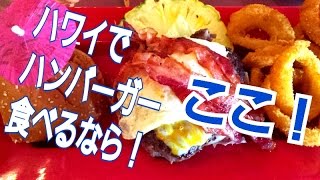 チーズバーガー・ワイキキ（Cheeseburger Waikiki）ハワイハンバーガー