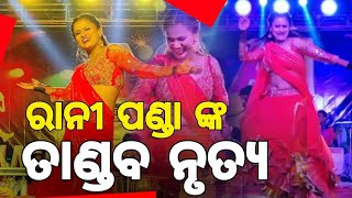 ରାନୀପଣ୍ଡା ଙ୍କ ତାଣ୍ଡବ ନୃତ୍ୟ- Jatra Actor Rani Panda Dance Video | Rani Panda latest Performance video