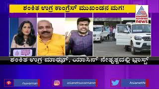 ಸ್ಫೋಟಕ ರಹಸ್ಯ..! | Suvarna News Discussion On Link Between Shivamogga Trial Blast \u0026 Udupi (Part-4)