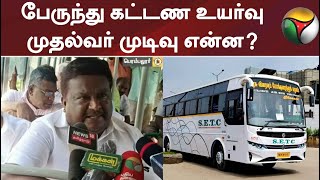 தயார் நிலையில் பேருந்து கட்டண உயர்வு: முட்டுக்கட்டை போட்ட முதல்வர்