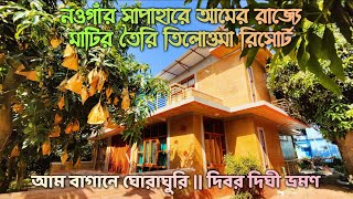 নওগাঁর সাপাহারে আমের রাজ্যে 🥭| মাটির তৈরি নান্দনিক তিলোত্তমা রিসোর্ট | দিবর দিঘী | Sapahar Naogaon |