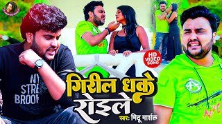 #Video | गिरिल धके रोइले | #Mithu_Marshal का एक और दिल को छू जाने वाला बेवफाई सांग | Sad Song 2022