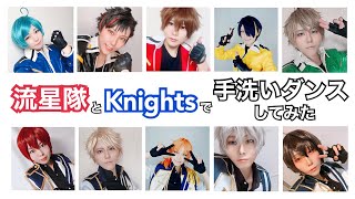 【コスプレ】流星隊とKnightsで手洗いダンスしてみた【あ.ん.ス.タ.!】