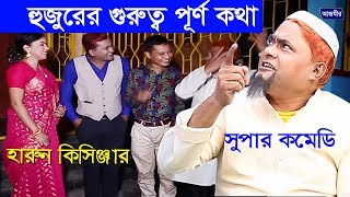 Harun Kisinger | হারুন কিসিঞ্জার |  হুজুরের গুরুত্বপূর্ণ কথা। Hujurar Kotha | Super Comedy-2019