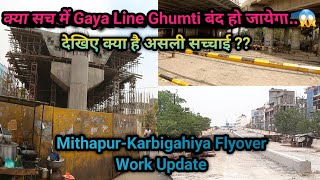 Mithapur - Karbigahiya Flyover Update | देखिए क्या गया लाइन घूमटी हमेशा के लिए बंद होगा या नहीं |