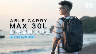 可以裝到三隻貓的背囊？香港設計🇭🇰Able Carry Max 30L背囊！XPAC+1000D Cordura超紮實用料！間隔實用！【暴力開箱與評測】